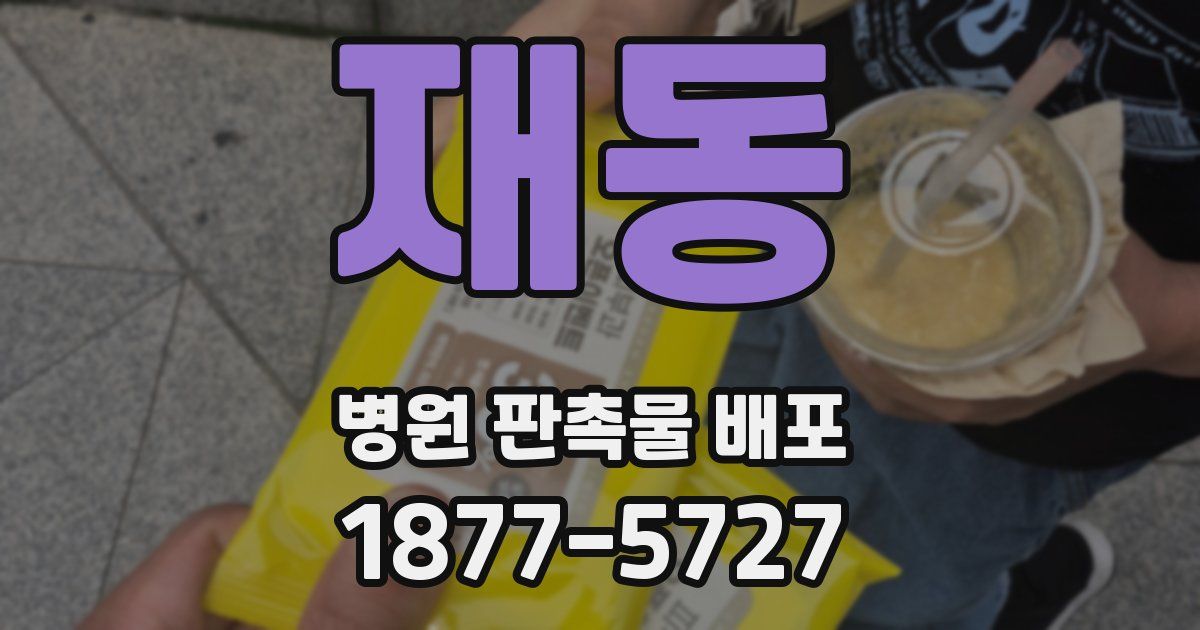 재동 병원 판촉물 배포