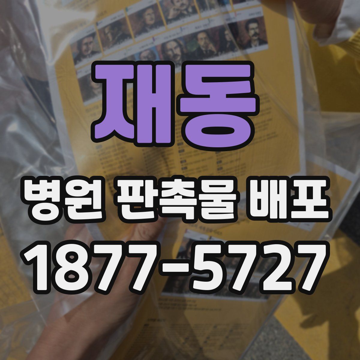 재동 병원 판촉물 배포