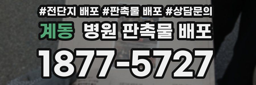 계동 병원 판촉물 배포