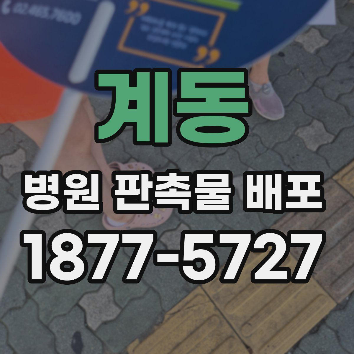 계동 병원 판촉물 배포