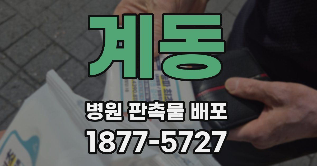 계동 병원 판촉물 배포