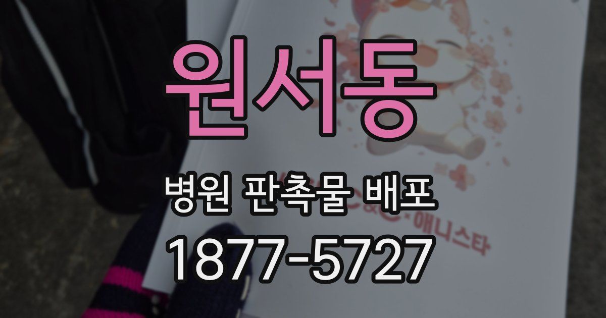 원서동 병원 판촉물 배포
