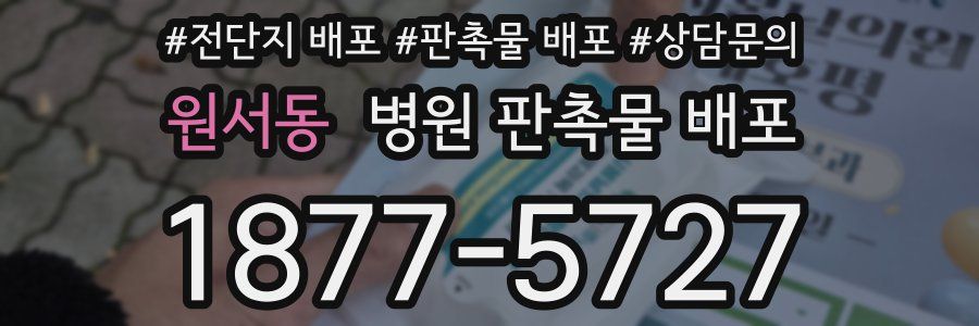 원서동 병원 판촉물 배포