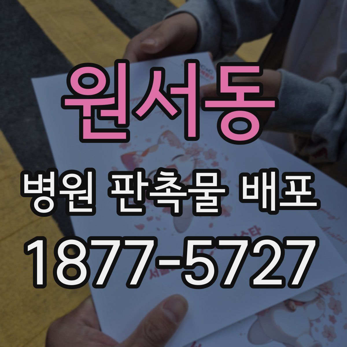 원서동 병원 판촉물 배포