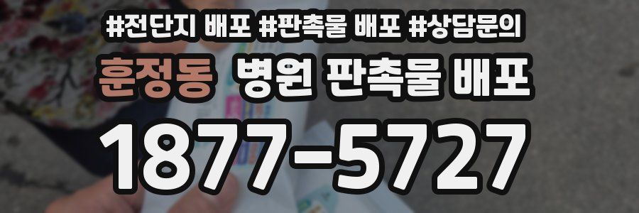 훈정동 병원 판촉물 배포