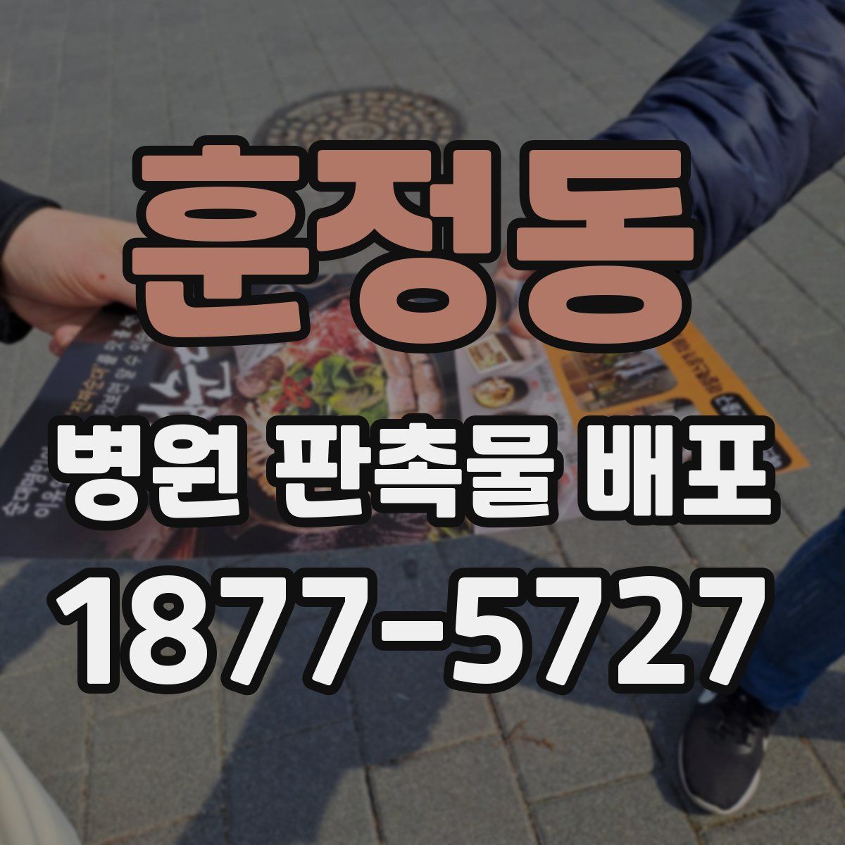 훈정동 병원 판촉물 배포