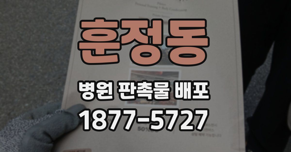 훈정동 병원 판촉물 배포