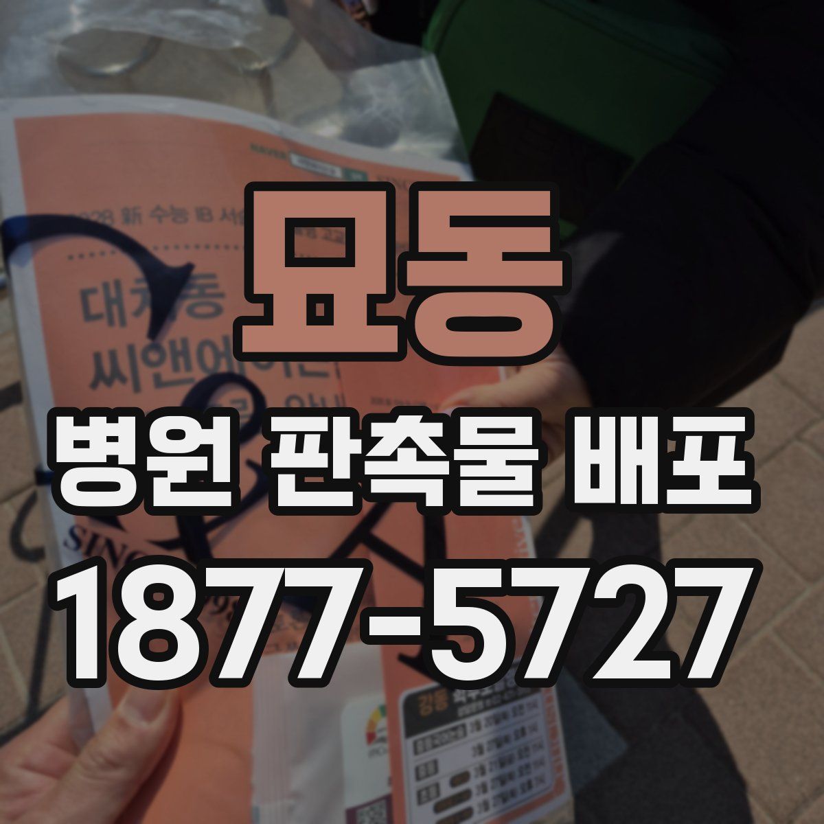 묘동 병원 판촉물 배포