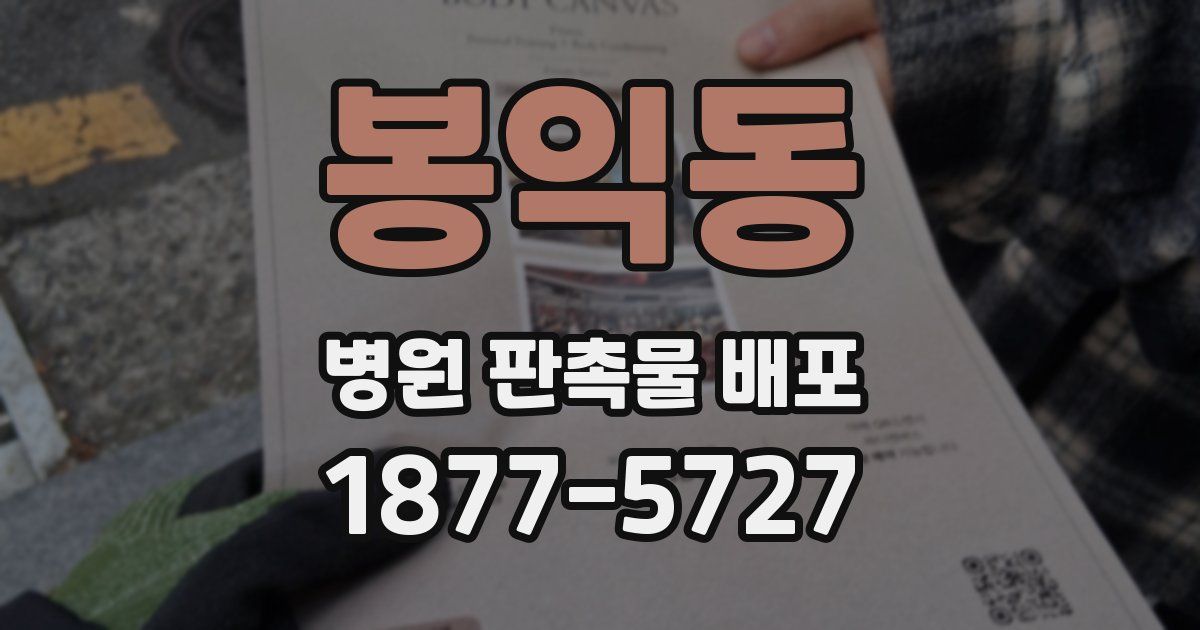 봉익동 병원 판촉물 배포