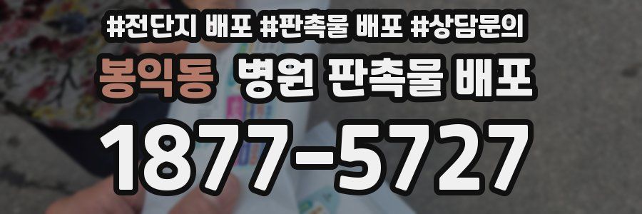 봉익동 병원 판촉물 배포