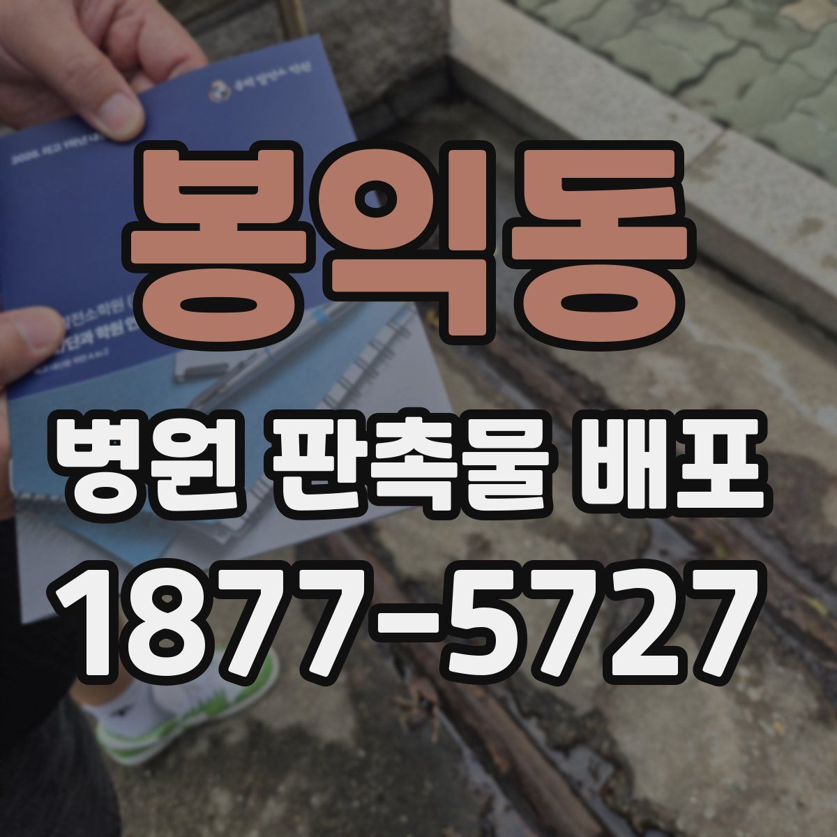 봉익동 병원 판촉물 배포