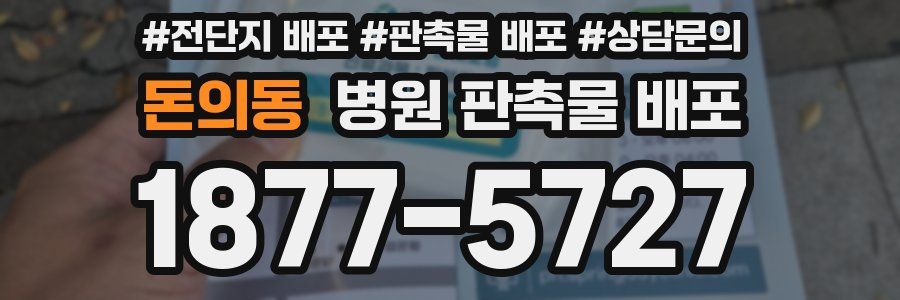 돈의동 병원 판촉물 배포