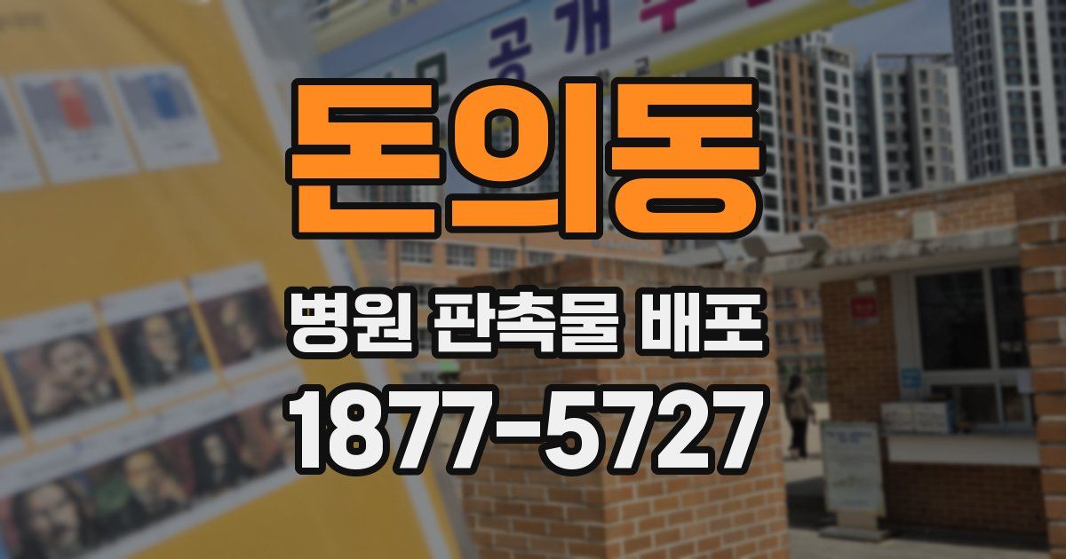 돈의동 병원 판촉물 배포