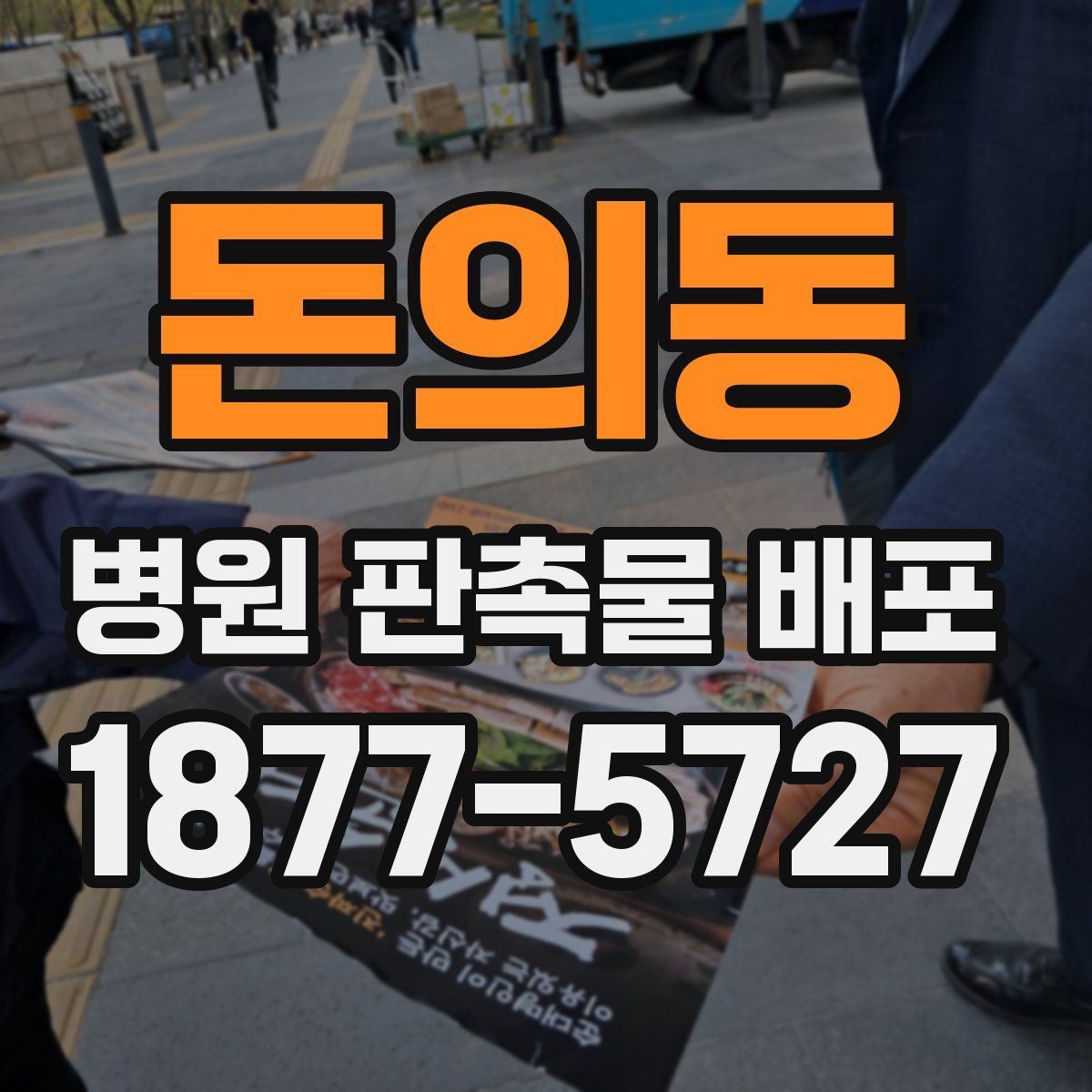 돈의동 병원 판촉물 배포
