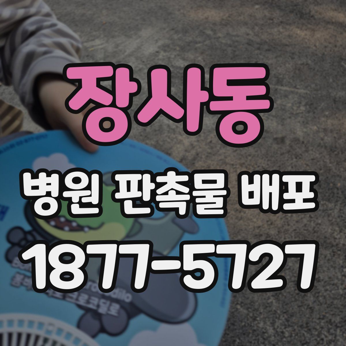 장사동 병원 판촉물 배포