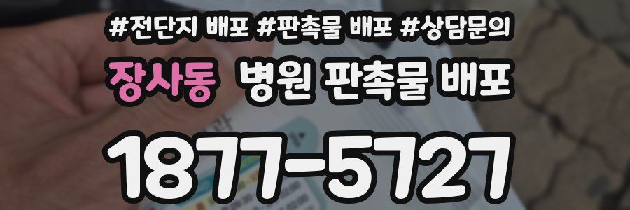 장사동 병원 판촉물 배포