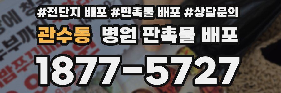관수동 병원 판촉물 배포