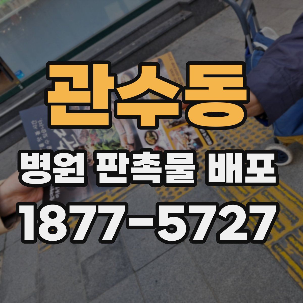 관수동 병원 판촉물 배포