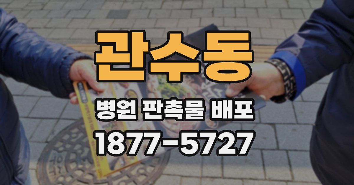 관수동 병원 판촉물 배포