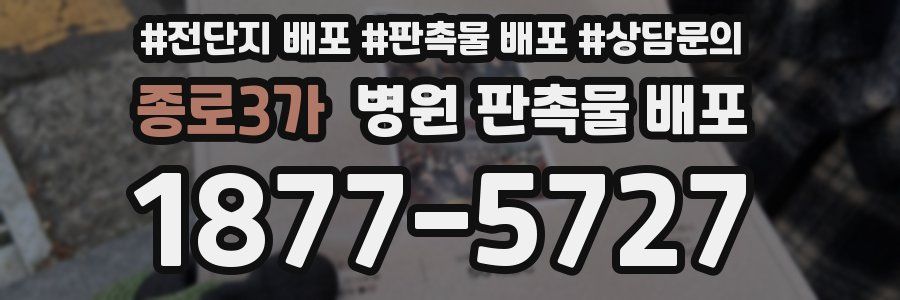 종로3가 병원 판촉물 배포