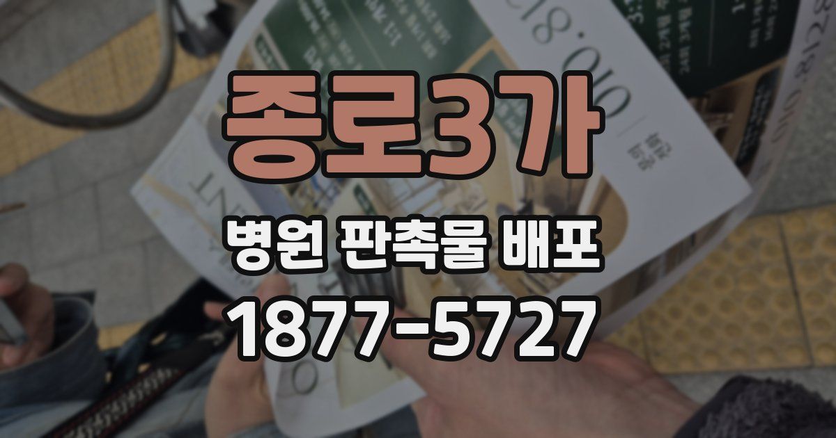 종로3가 병원 판촉물 배포