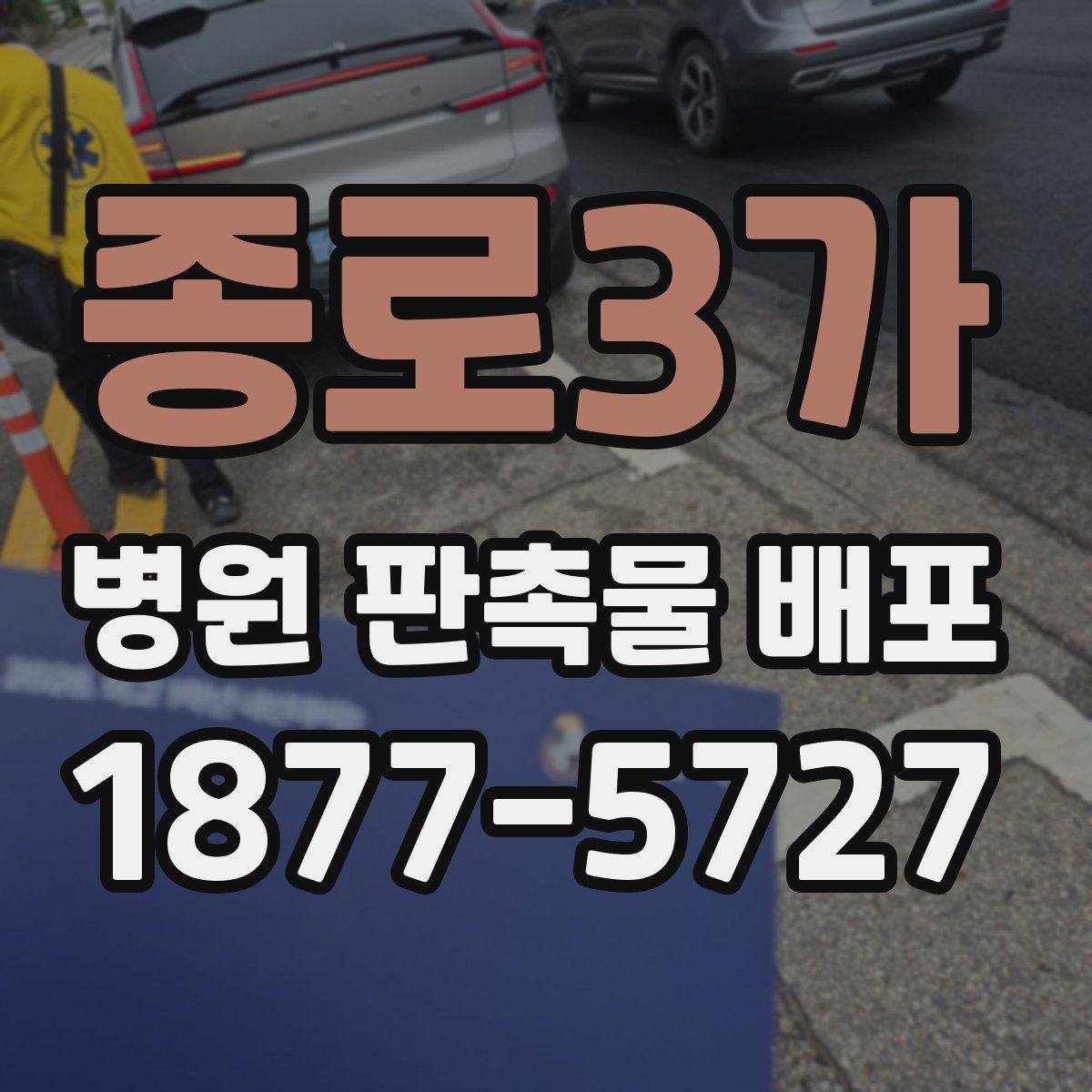 종로3가 병원 판촉물 배포
