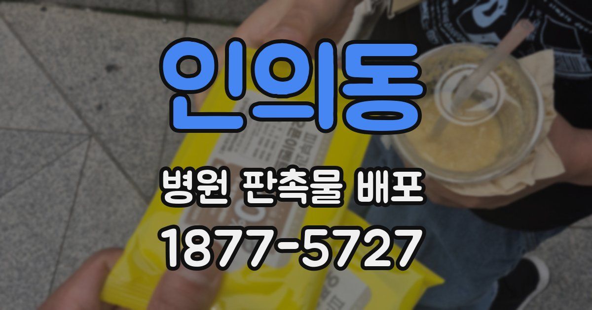 인의동 병원 판촉물 배포