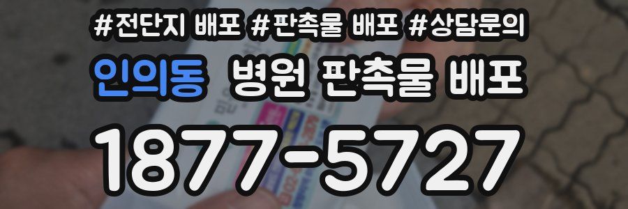 인의동 병원 판촉물 배포