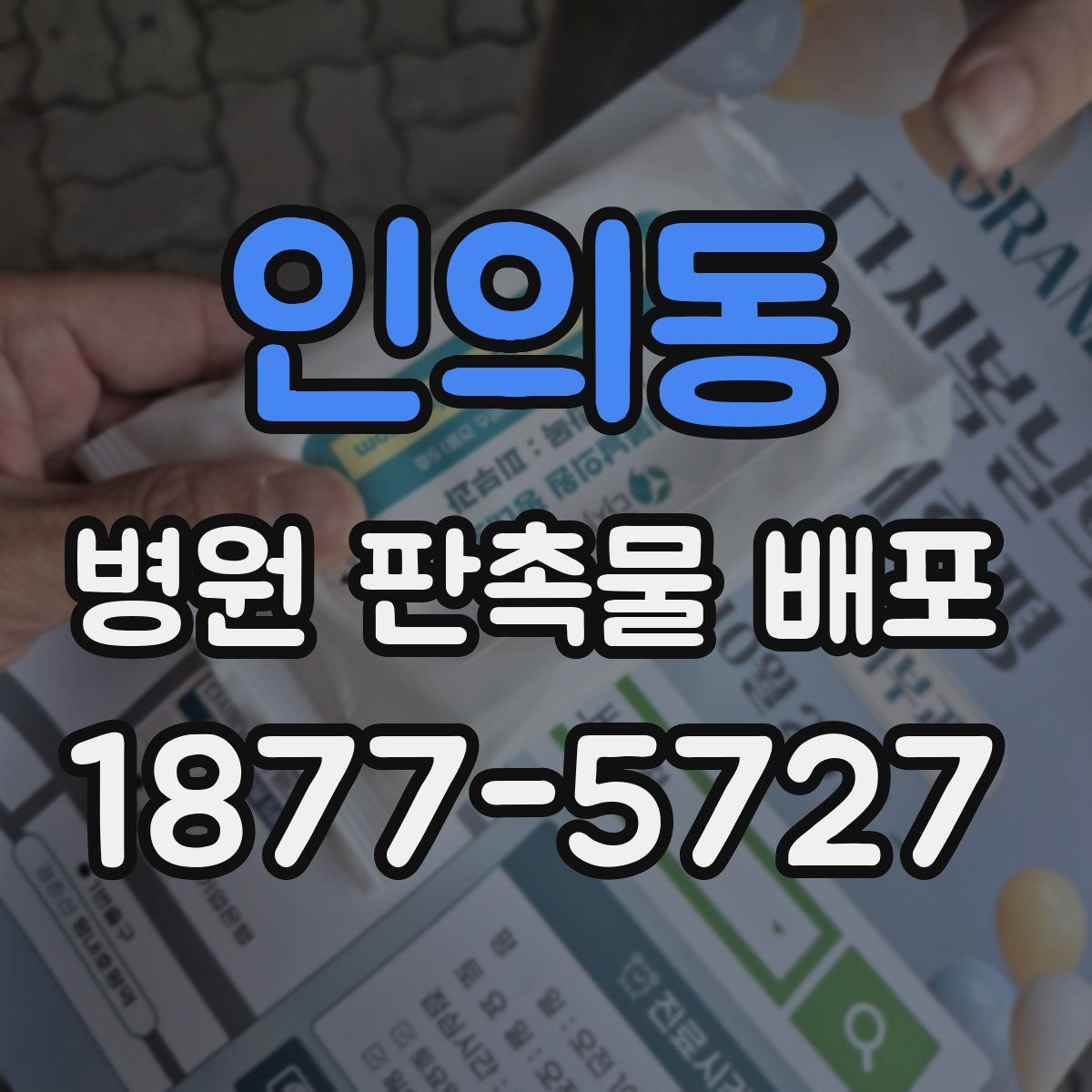 인의동 병원 판촉물 배포