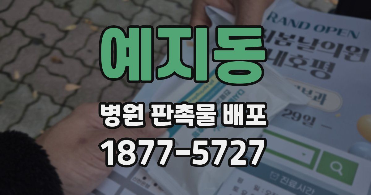 예지동 병원 판촉물 배포