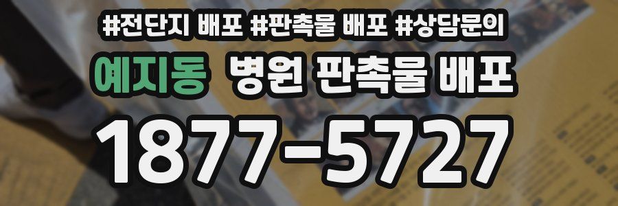 예지동 병원 판촉물 배포