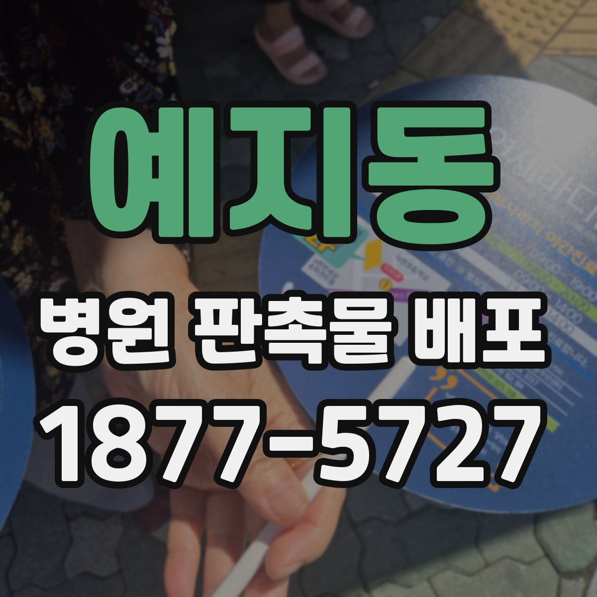 예지동 병원 판촉물 배포