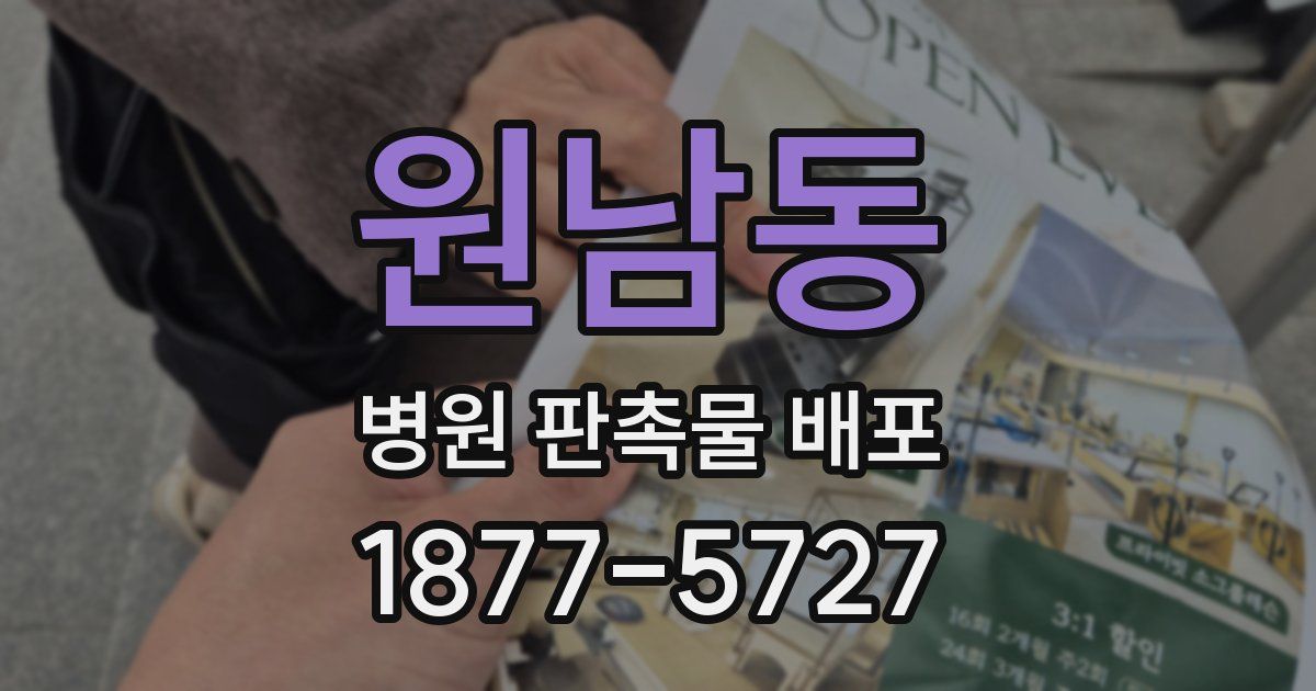 원남동 병원 판촉물 배포