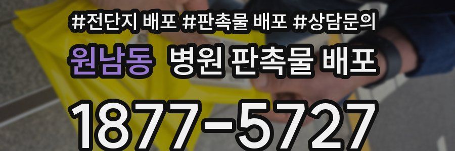 원남동 병원 판촉물 배포