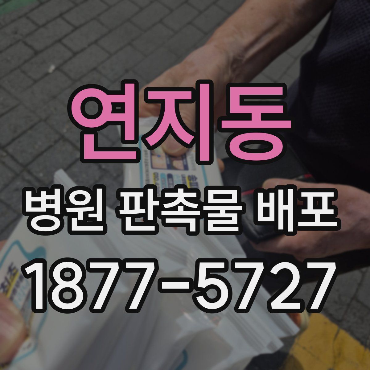 연지동 병원 판촉물 배포