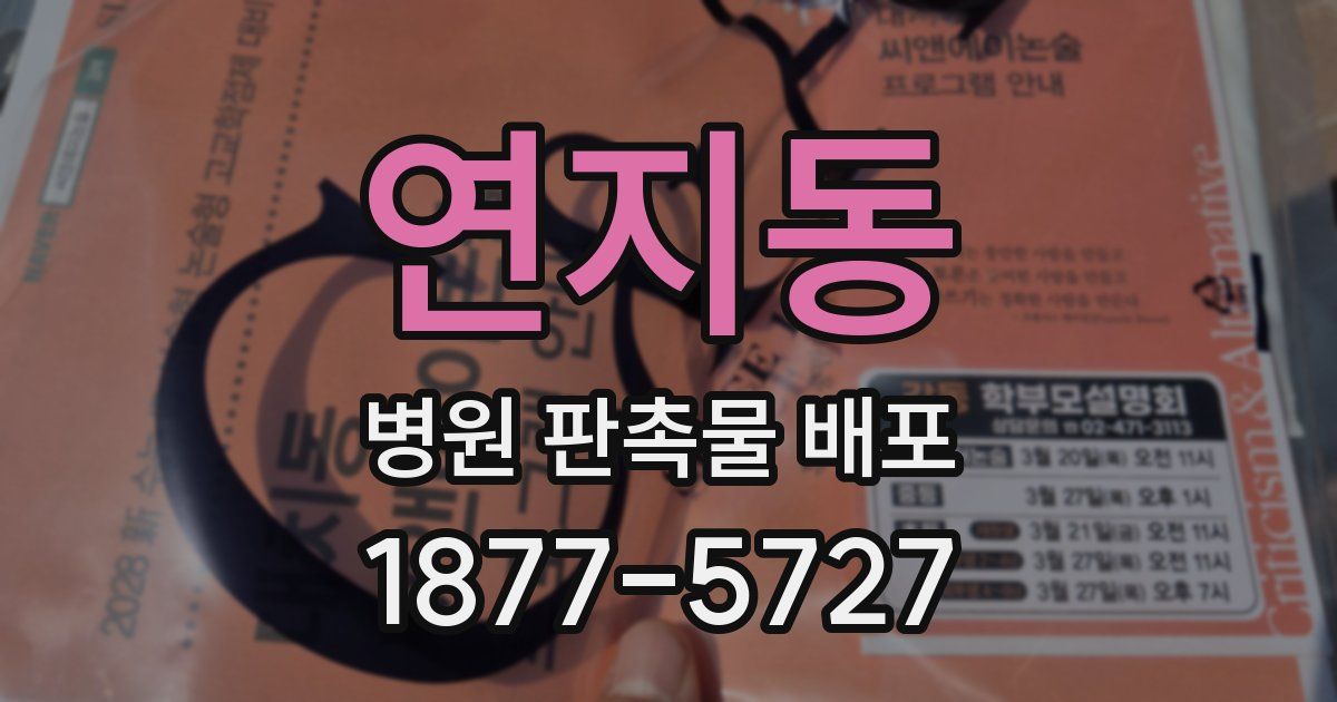 연지동 병원 판촉물 배포