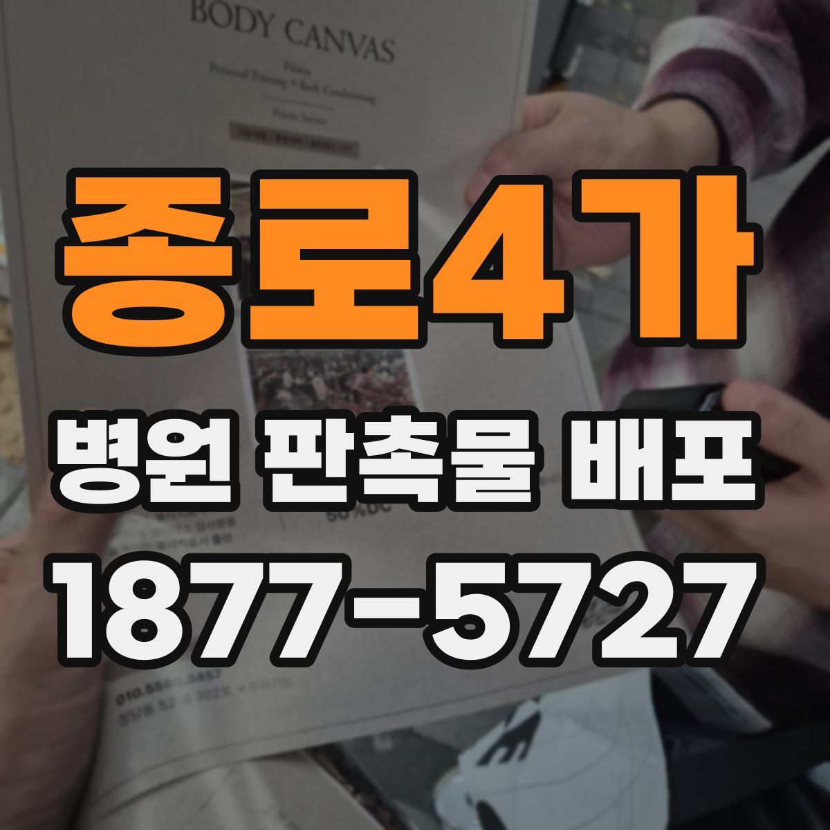 종로4가 병원 판촉물 배포