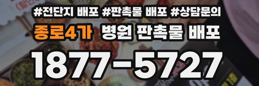 종로4가 병원 판촉물 배포