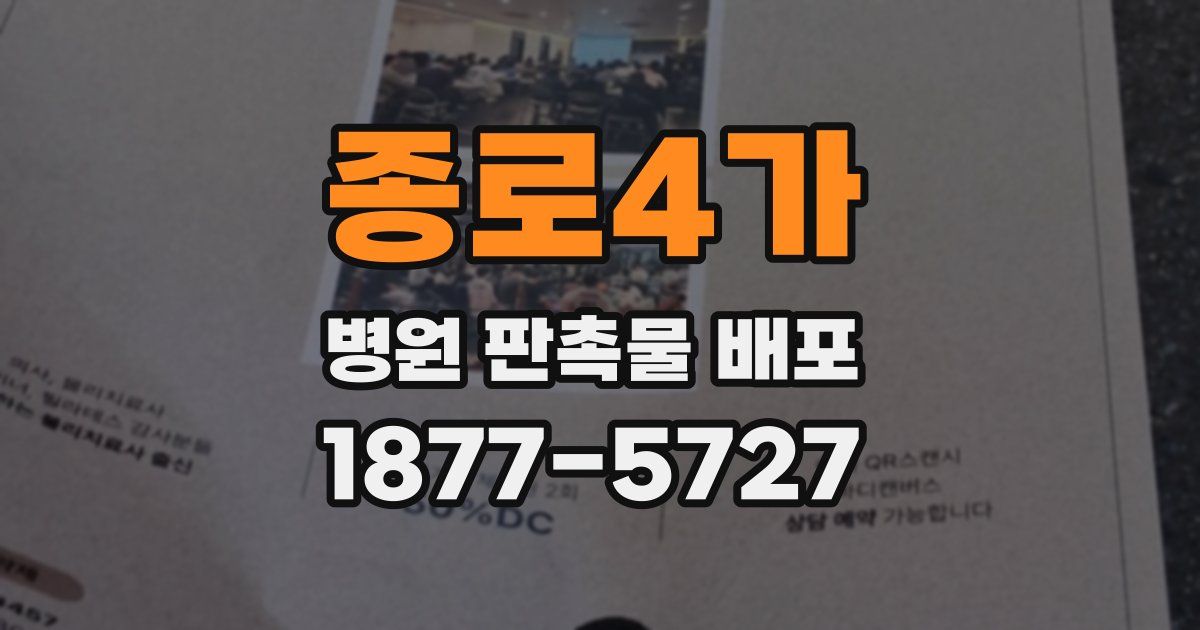 종로4가 병원 판촉물 배포