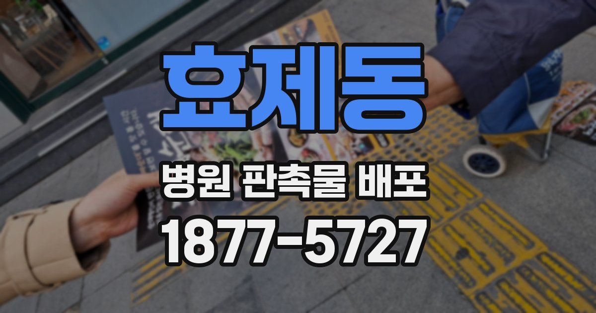 효제동 병원 판촉물 배포