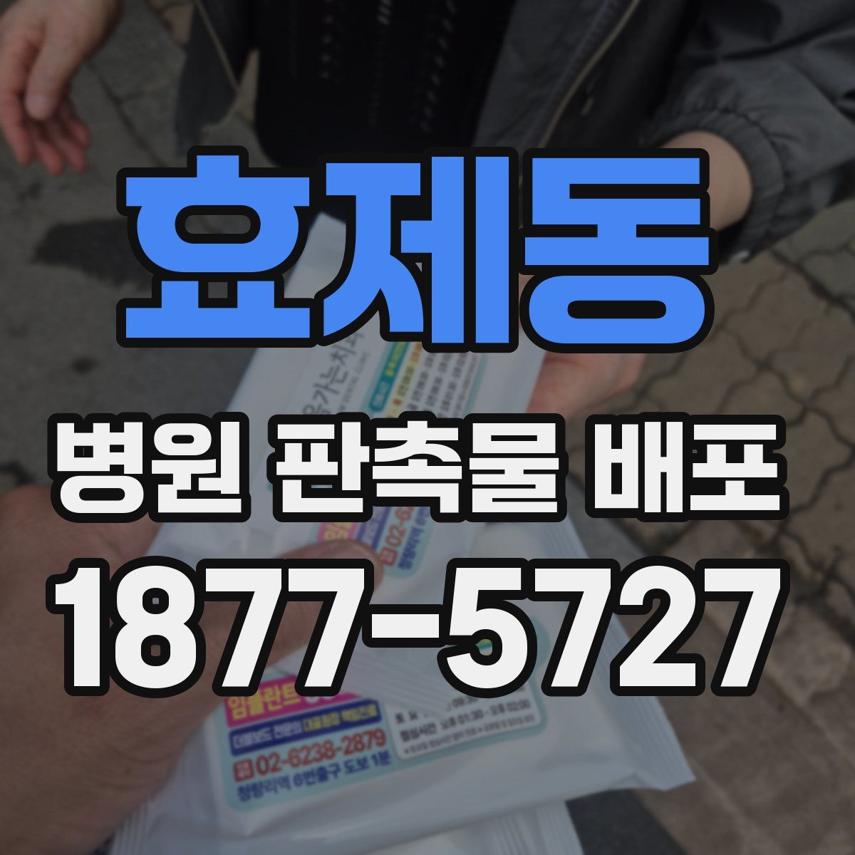 효제동 병원 판촉물 배포