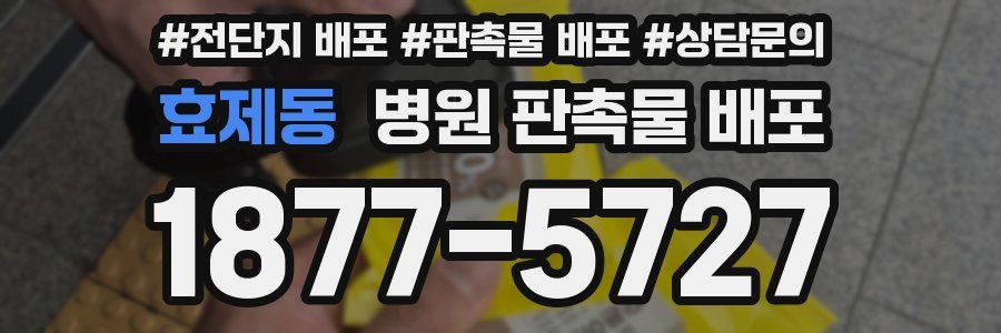 효제동 병원 판촉물 배포