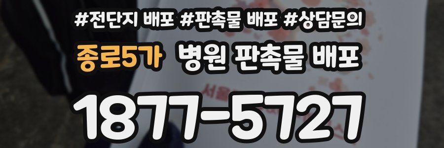 종로5가 병원 판촉물 배포