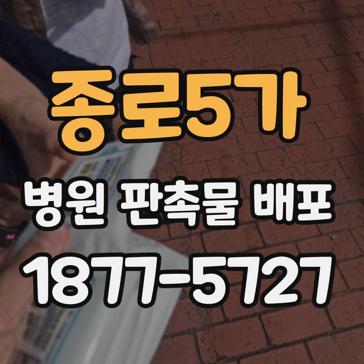 종로5가 병원 판촉물 배포