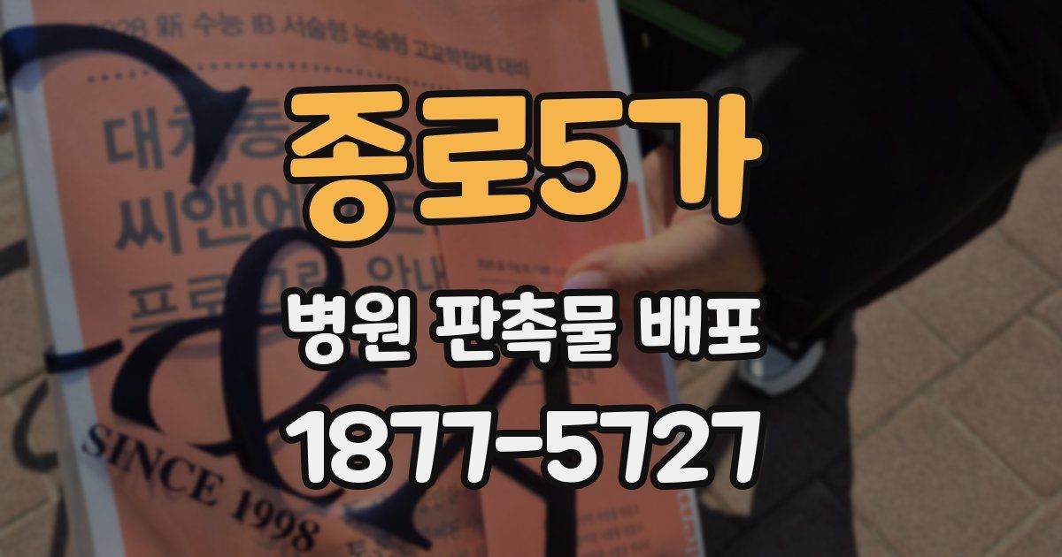 종로5가 병원 판촉물 배포