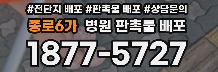 종로6가 병원 판촉물 배포