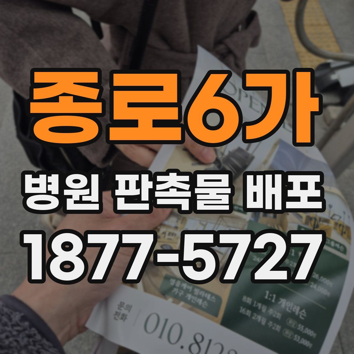 종로6가 병원 판촉물 배포