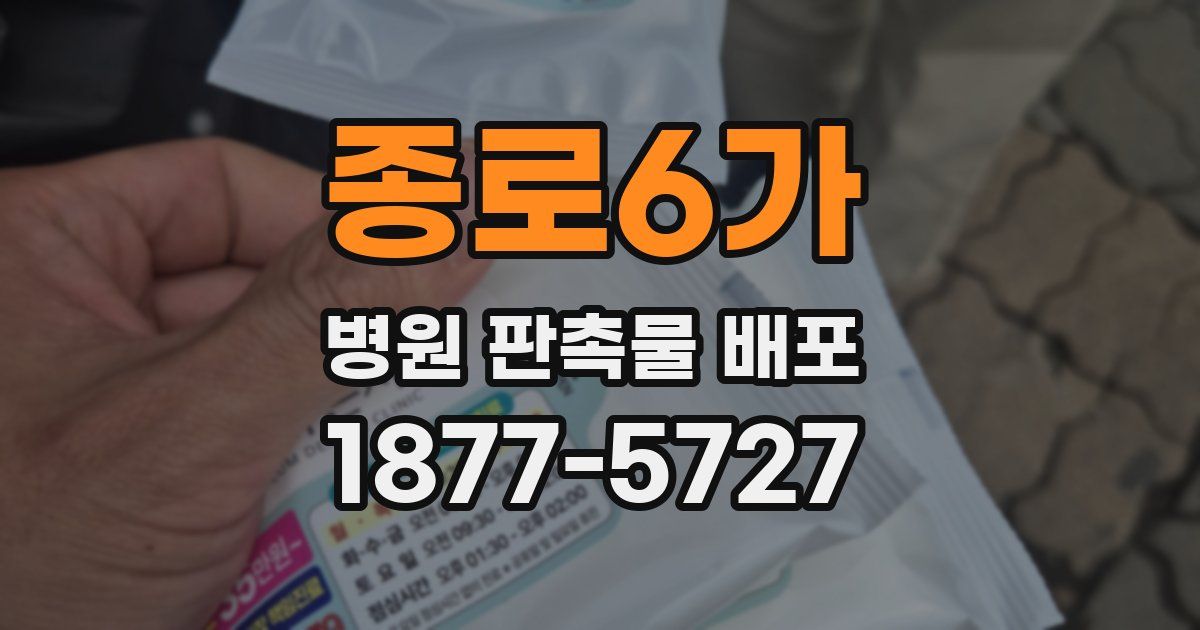 종로6가 병원 판촉물 배포