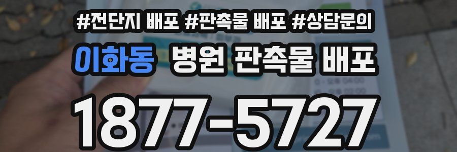 이화동 병원 판촉물 배포