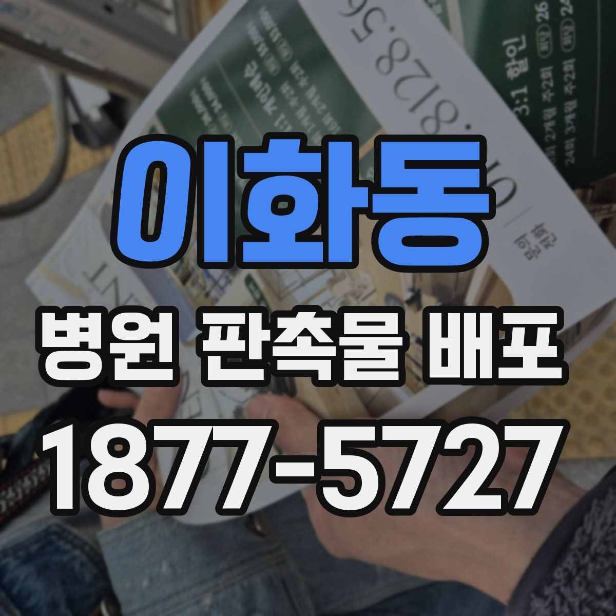 이화동 병원 판촉물 배포